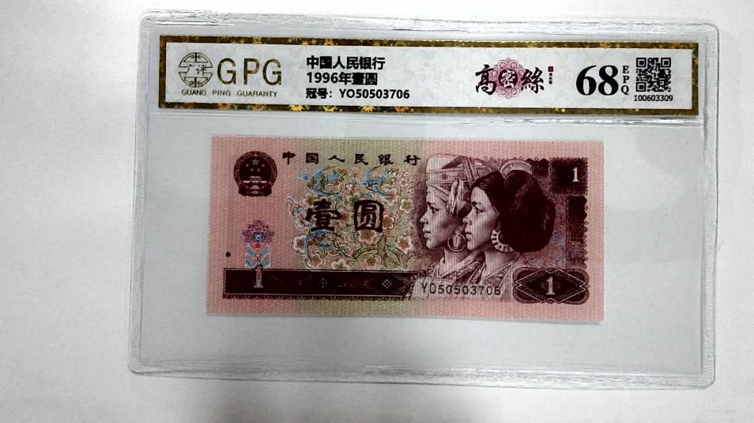 1996年壹圆