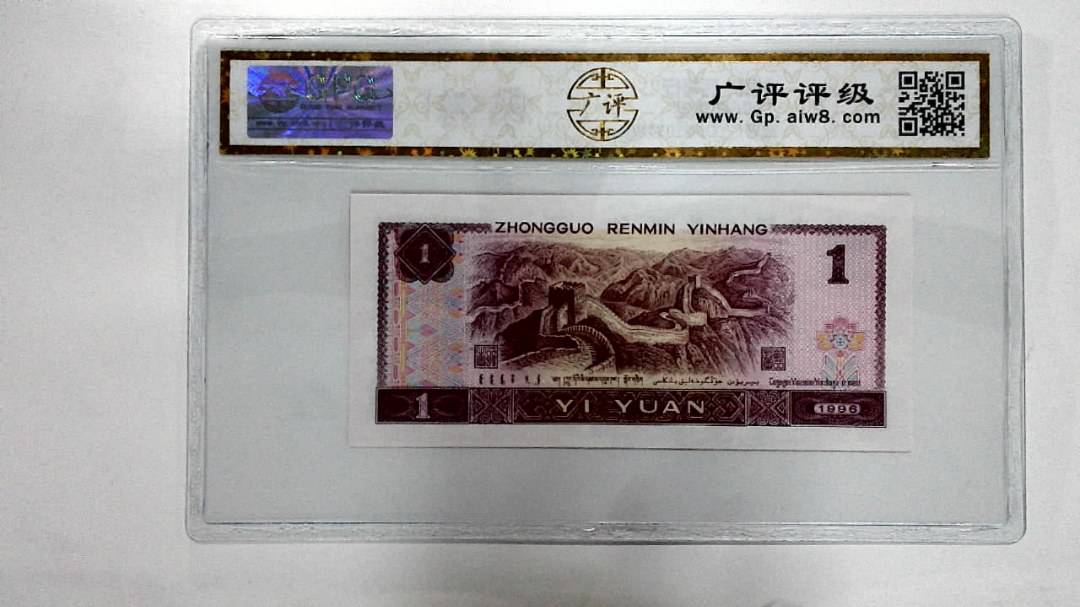 1996年壹圆