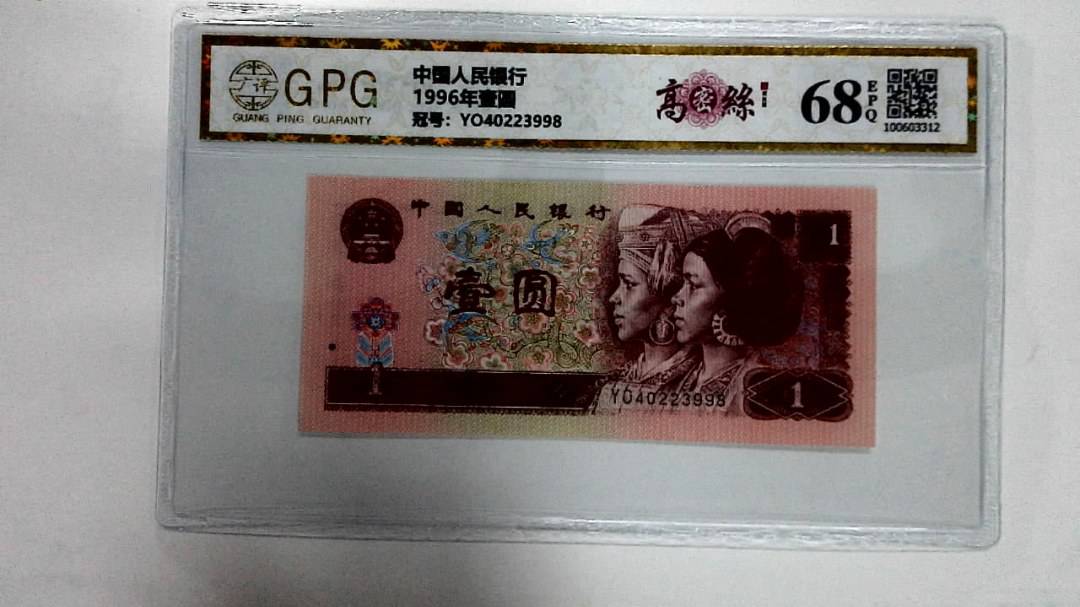 1996年壹圆