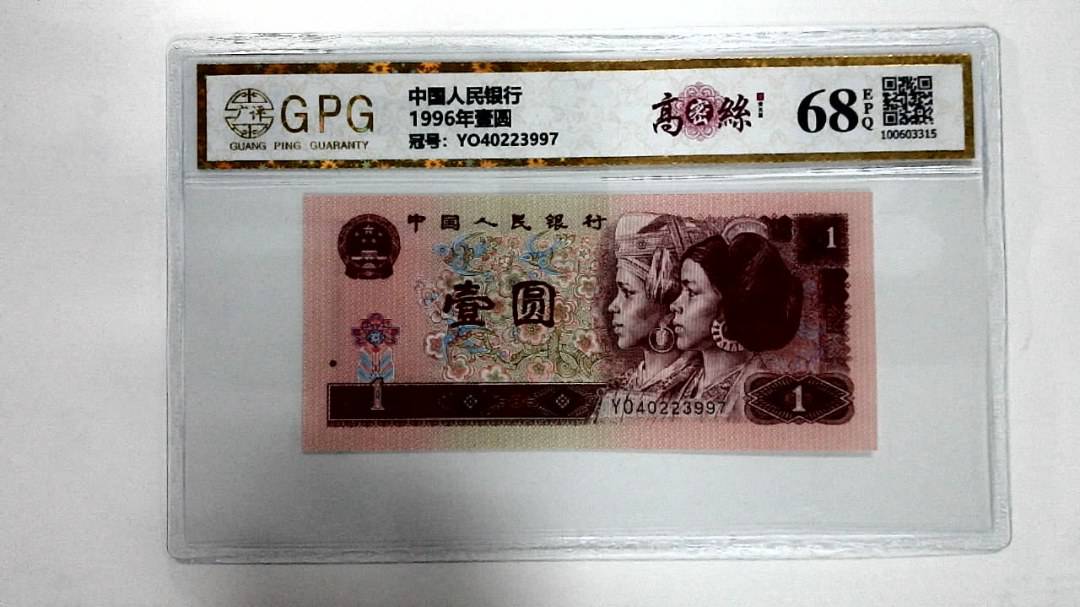 1996年壹圆