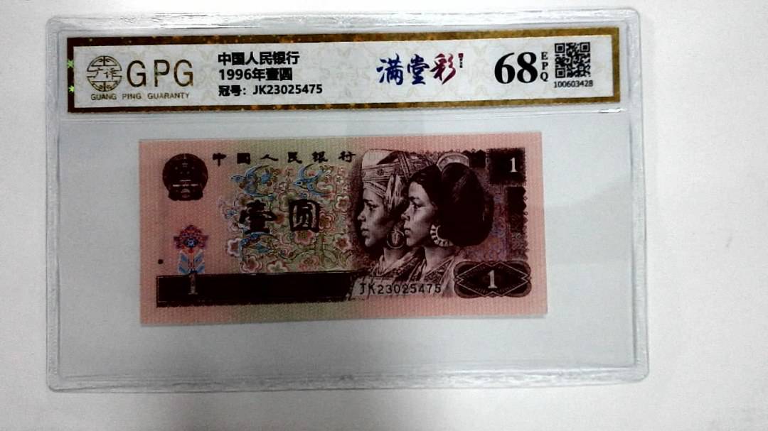 1996年壹圆