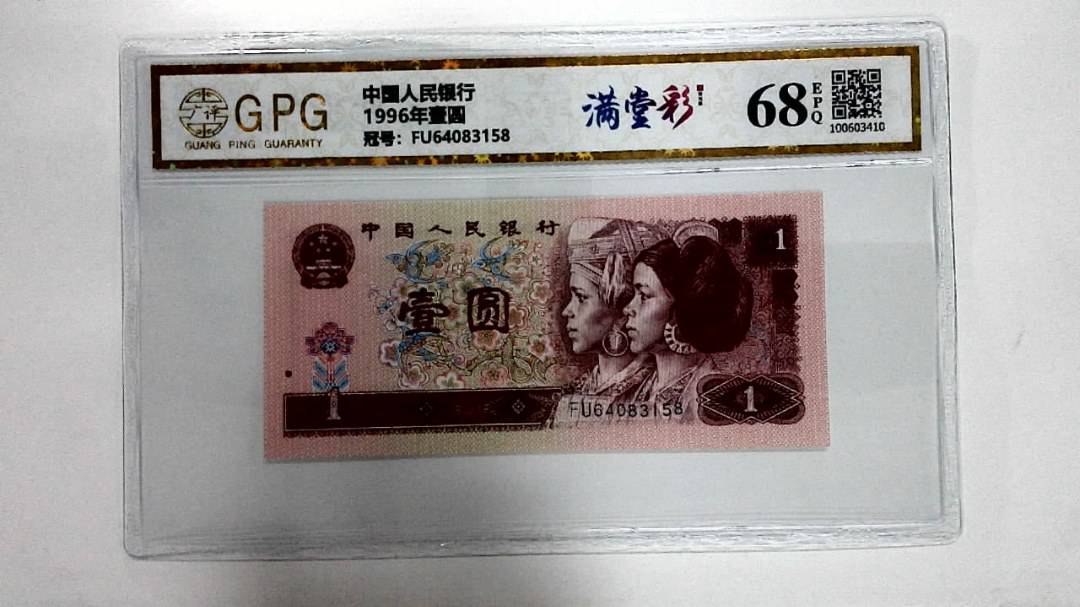 1996年壹圆