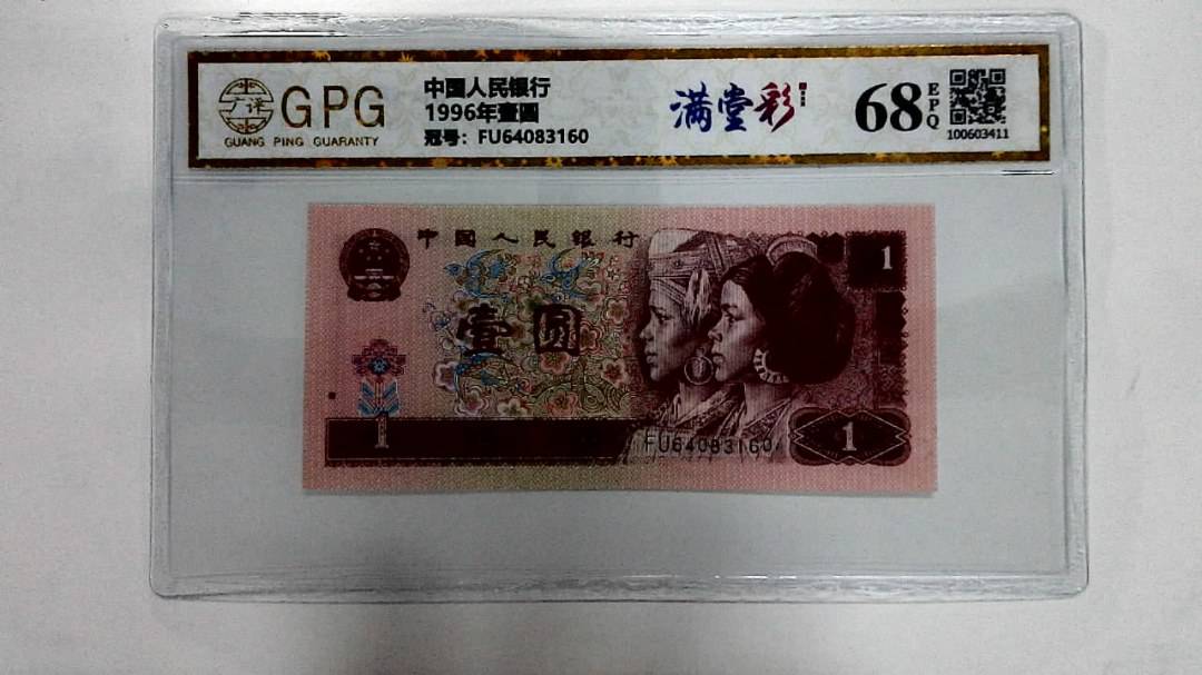 1996年壹圆