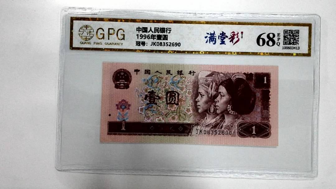 1996年壹圆