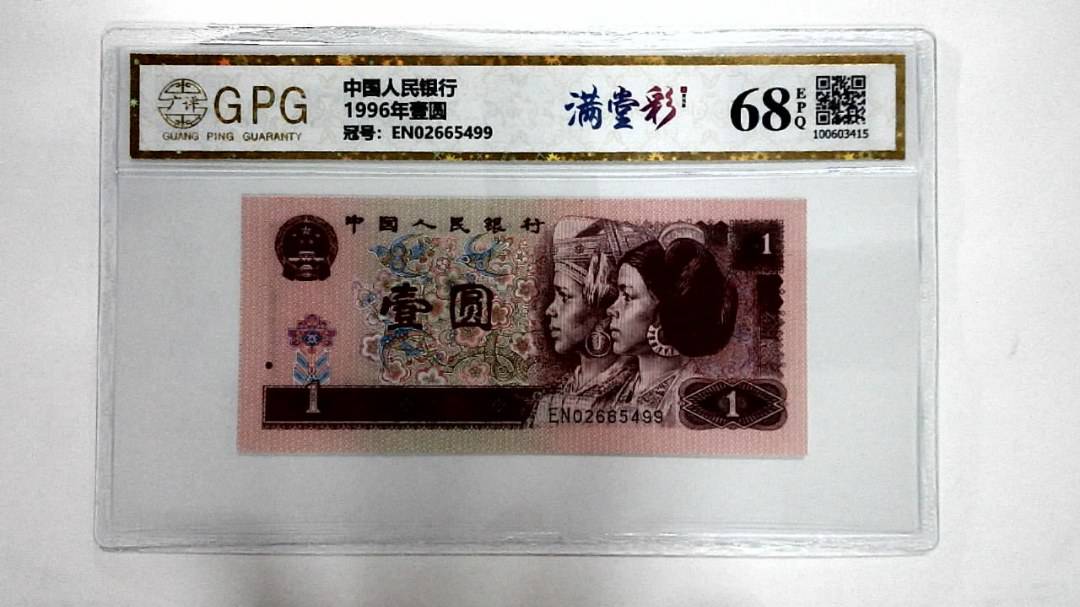 1996年壹圆