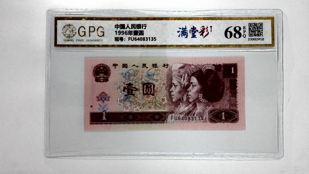 1996年壹圆