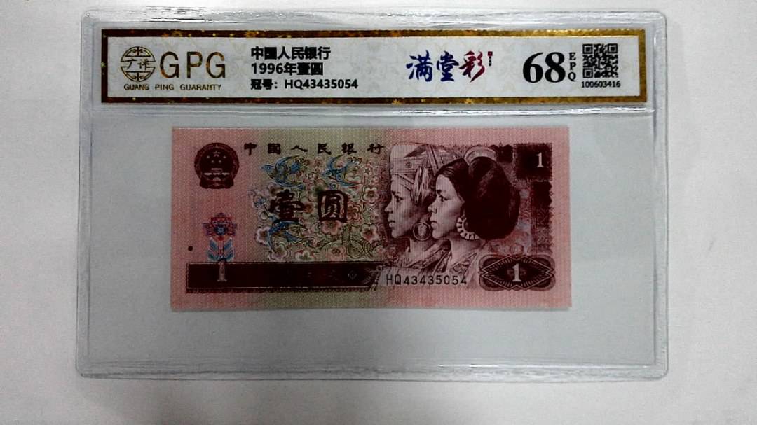 1996年壹圆