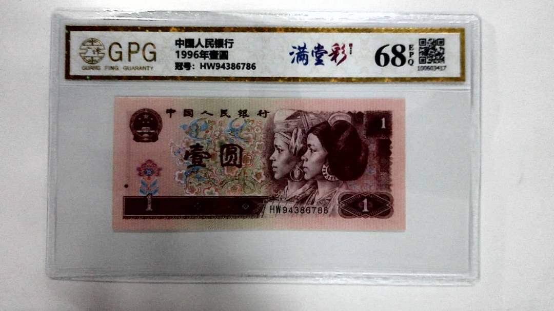 1996年壹圆