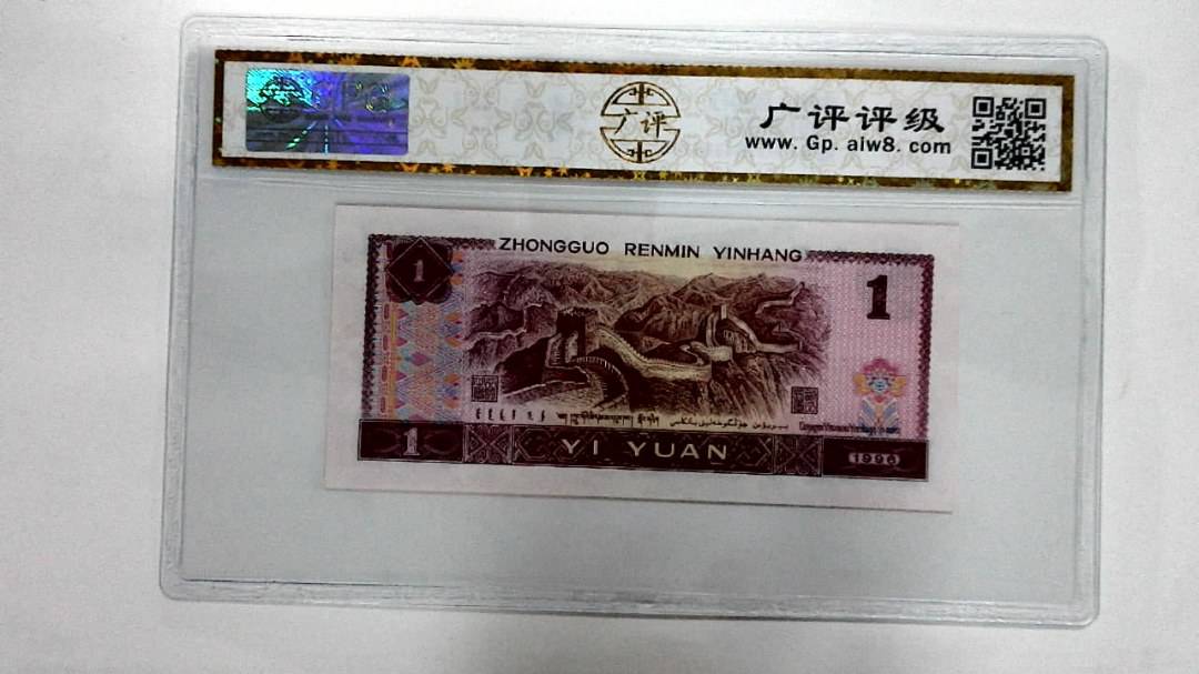 1996年壹圆
