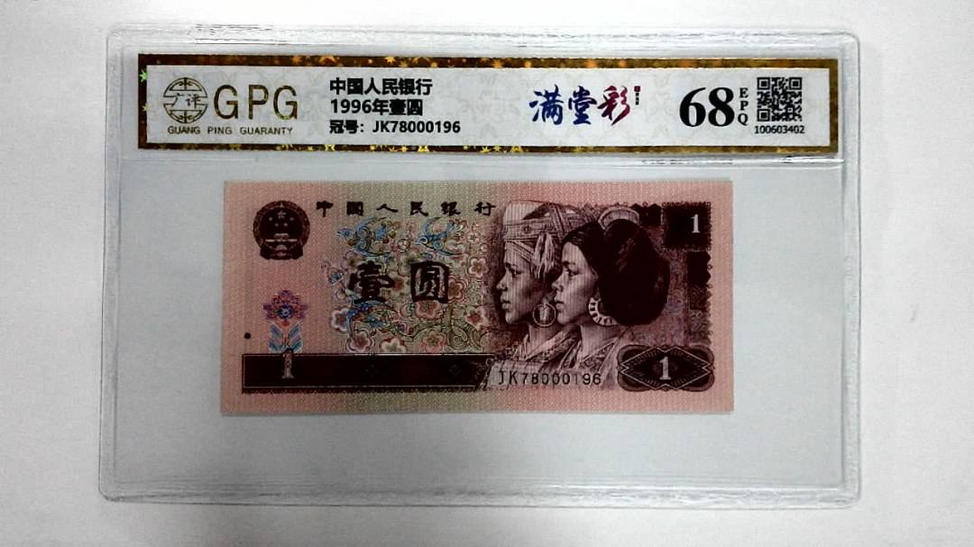 1996年壹圆