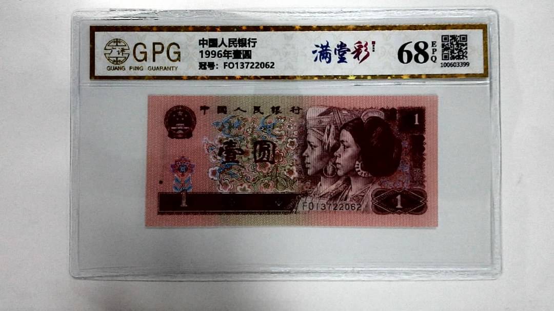 1996年壹圆