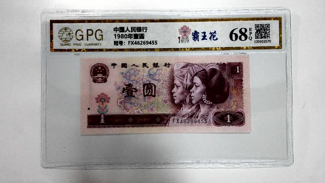 1980年壹圆