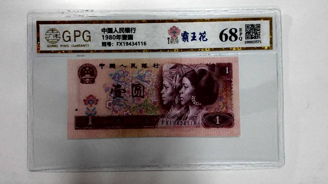 1980年壹圆