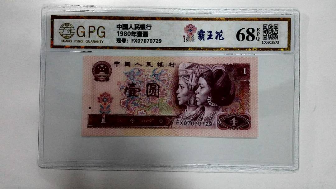 1980年壹圆