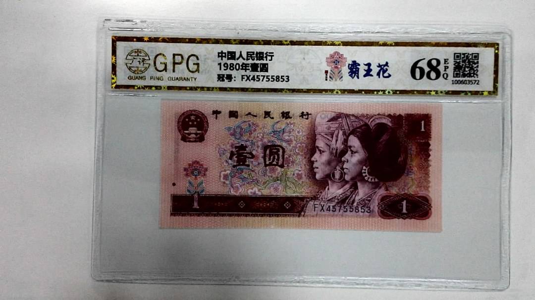 1980年壹圆