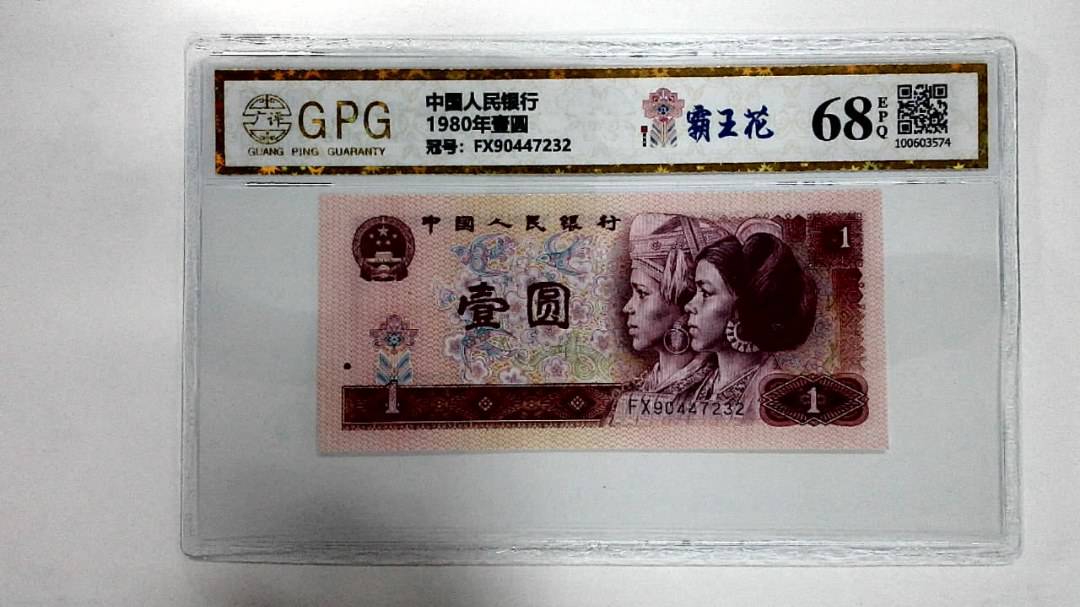 1980年壹圆