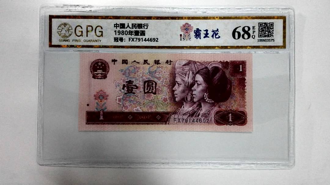 1980年壹圆