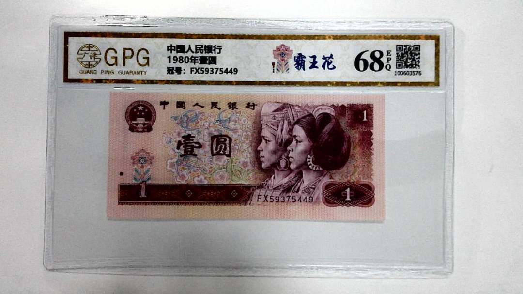1980年壹圆