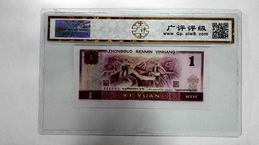 1980年壹圆