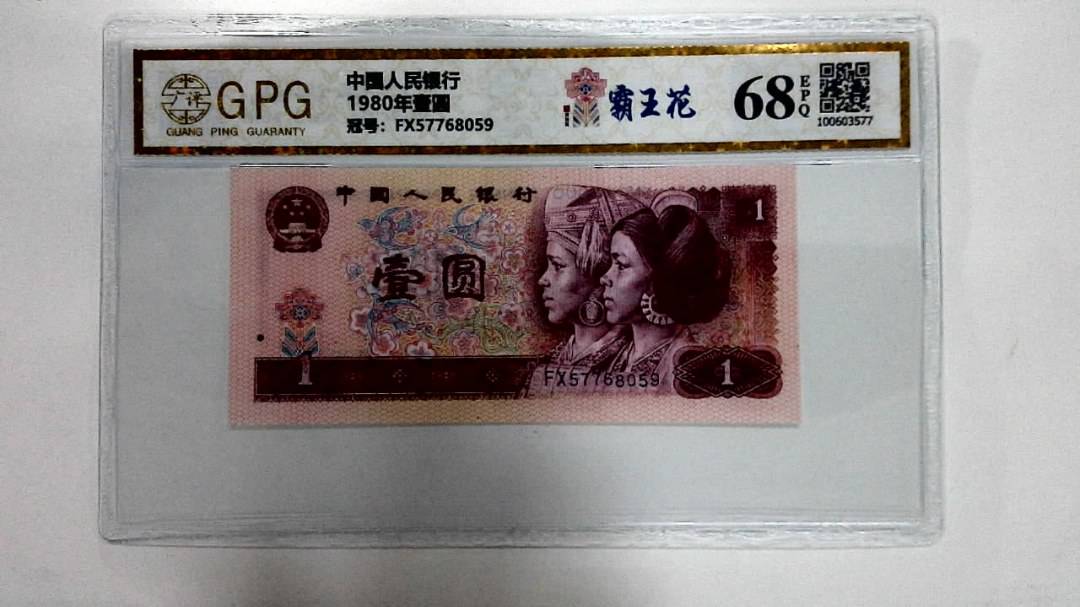 1980年壹圆