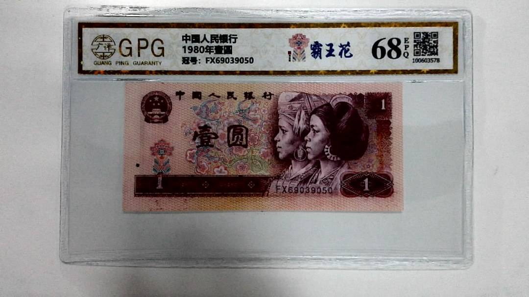 1980年壹圆