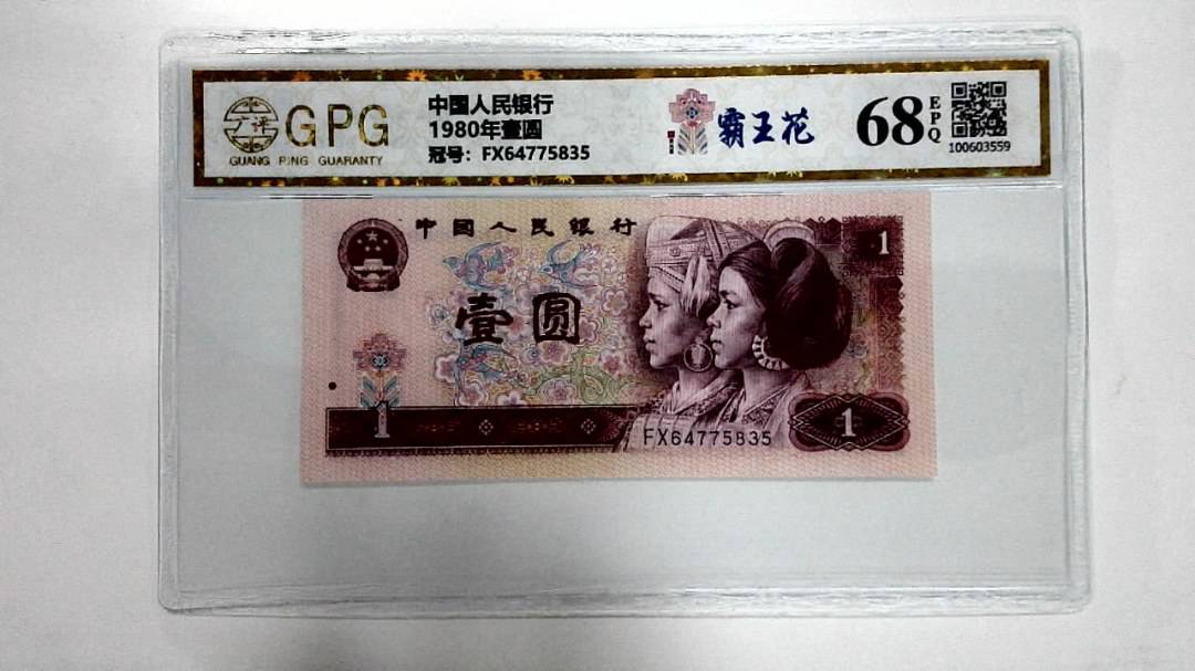 1980年壹圆