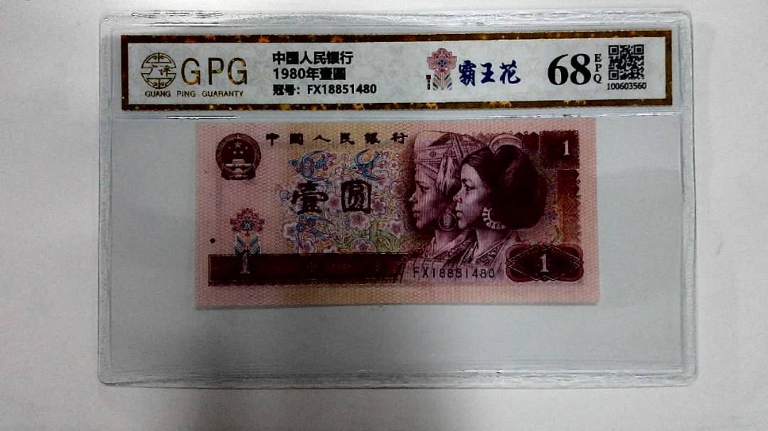 1980年壹圆
