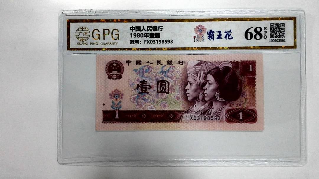 1980年壹圆