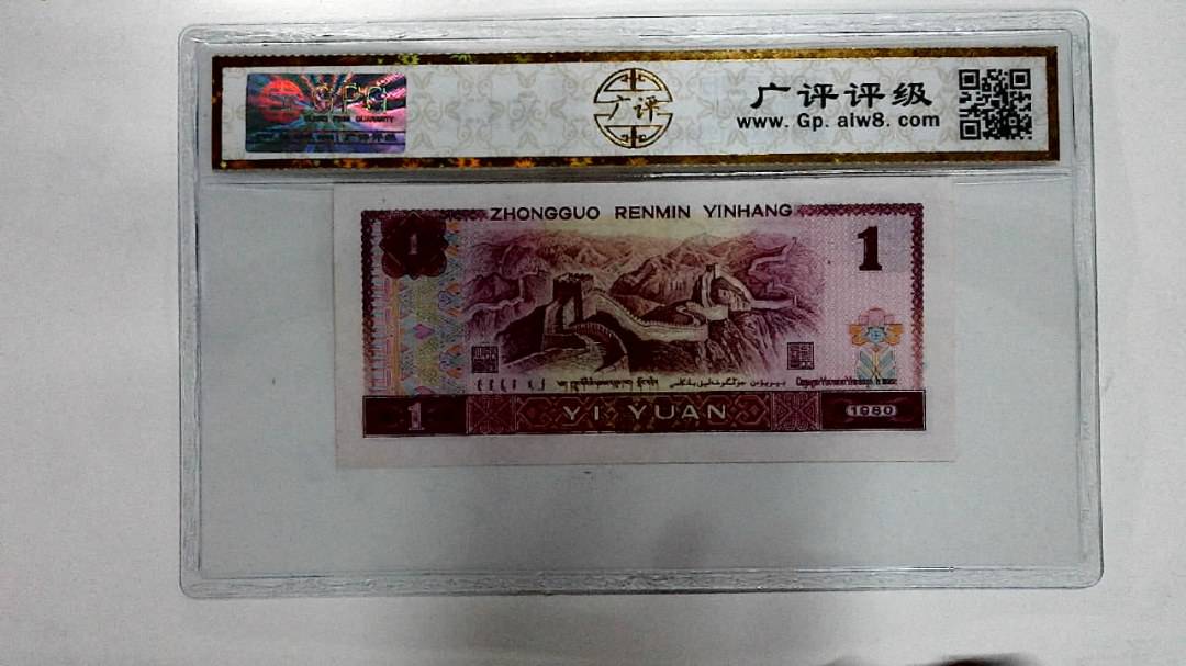 1980年壹圆