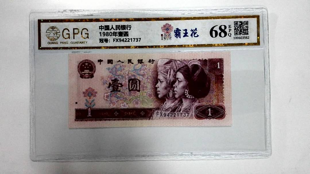 1980年壹圆