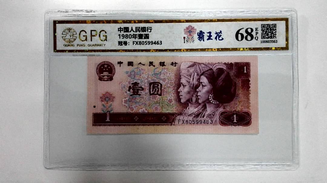 1980年壹圆