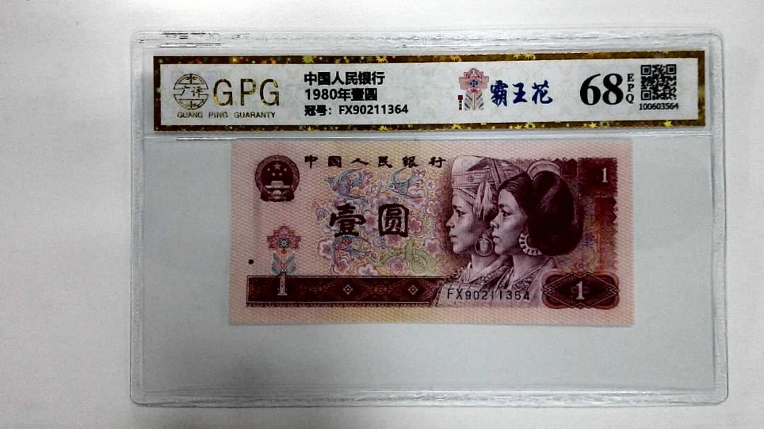 1980年壹圆