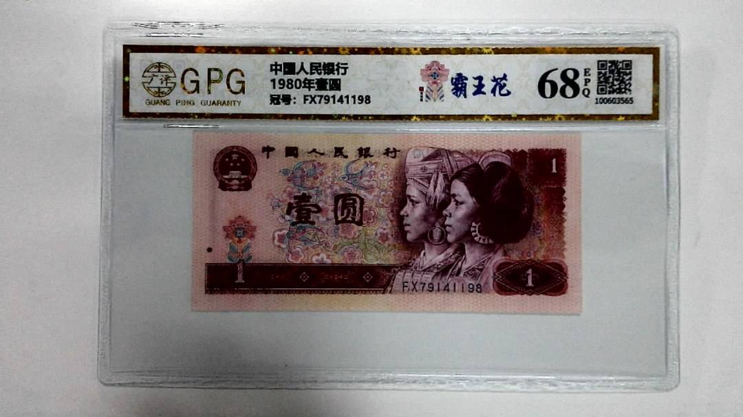 1980年壹圆
