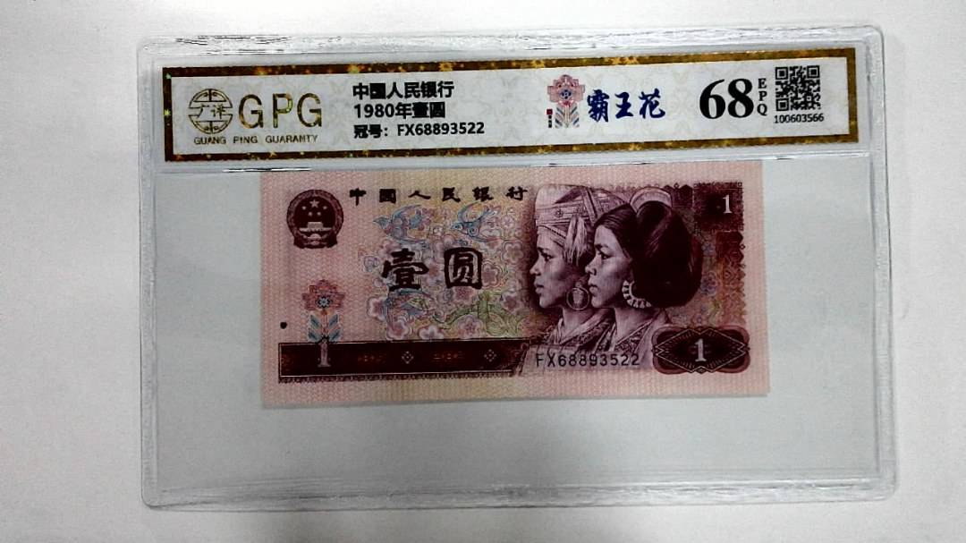 1980年壹圆