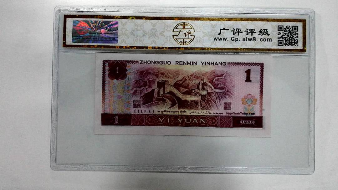 1980年壹圆