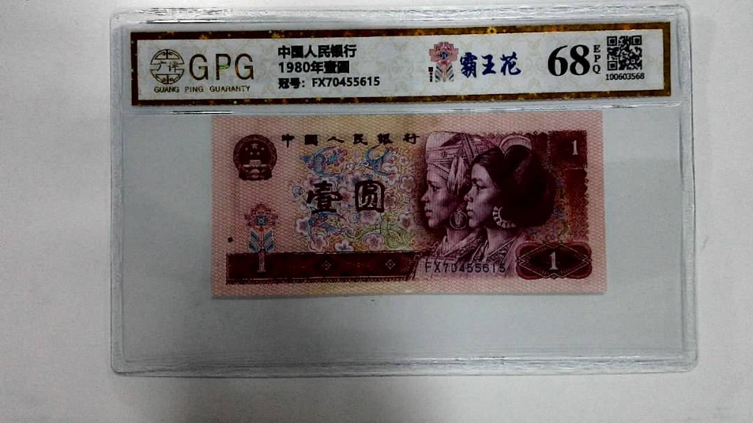 1980年壹圆