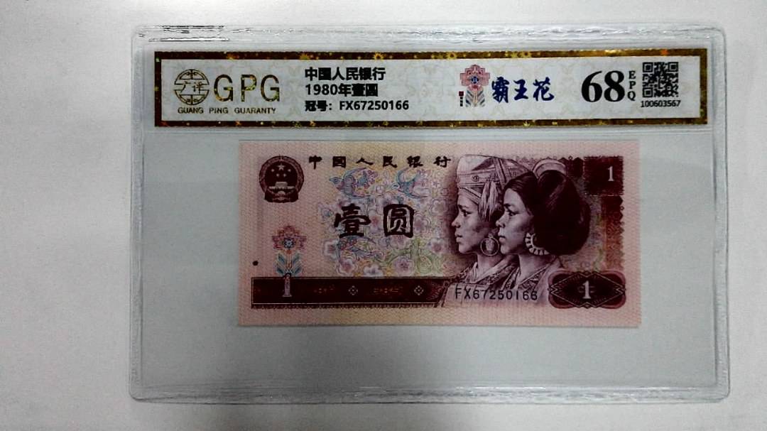 1980年壹圆