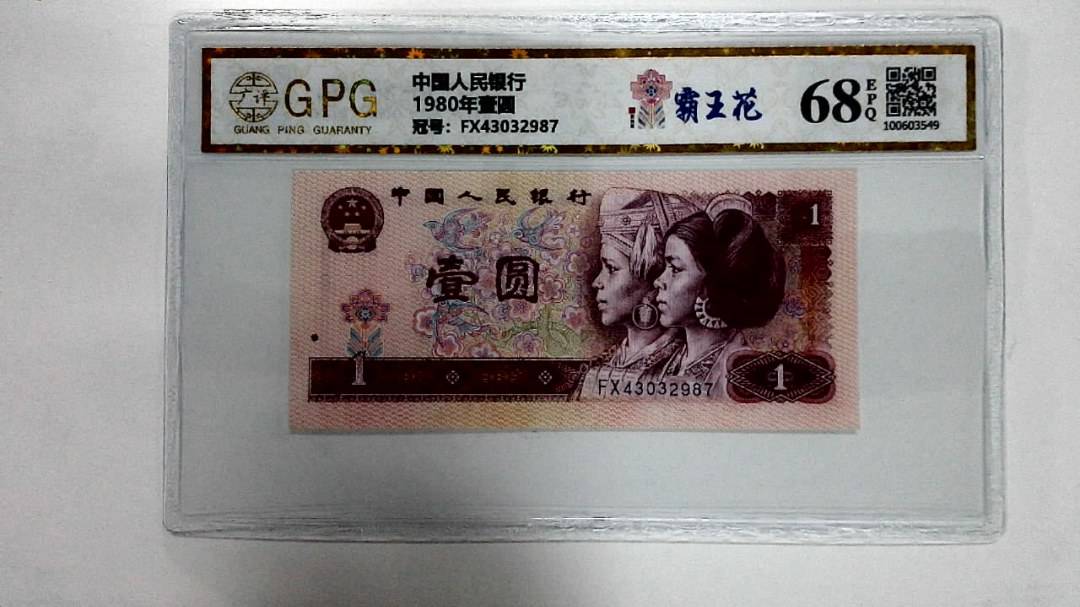 1980年壹圆