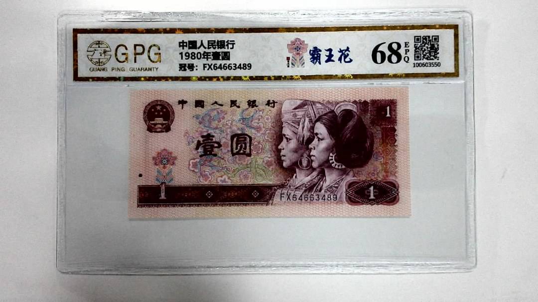 1980年壹圆