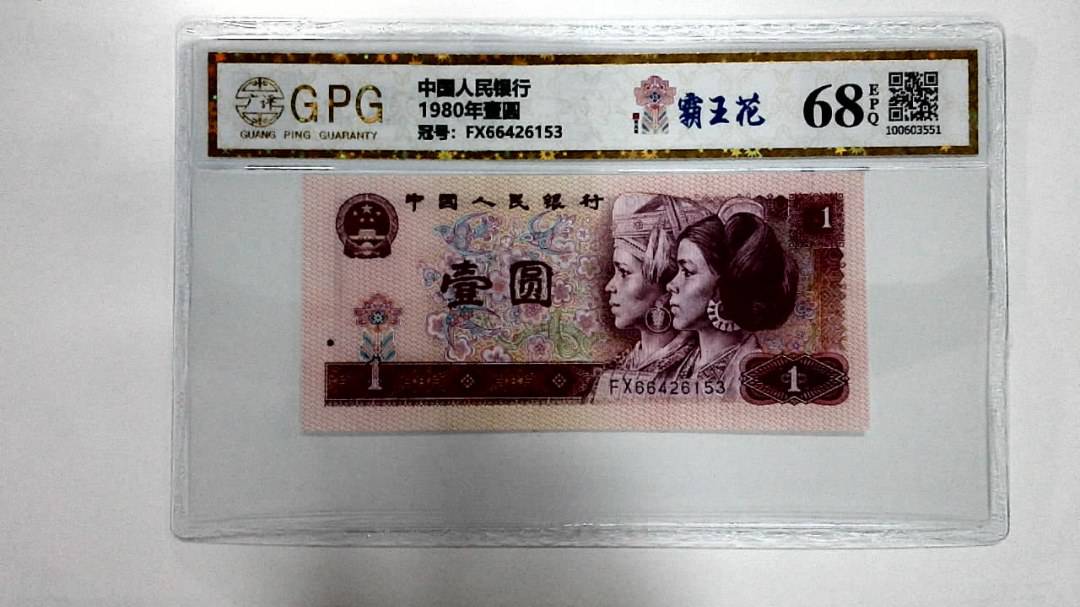 1980年壹圆