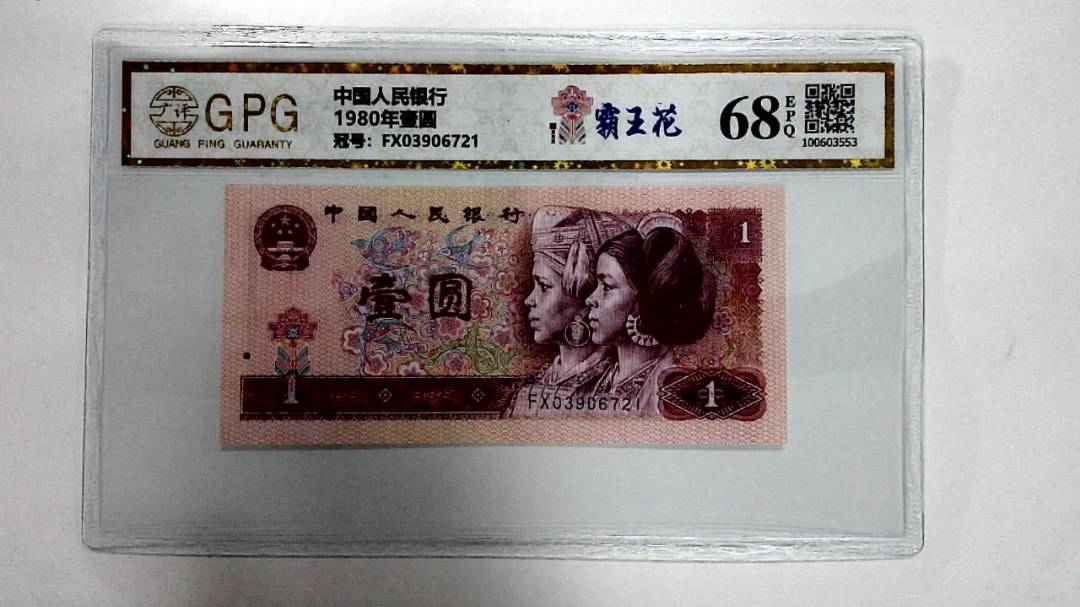 1980年壹圆
