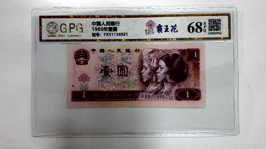 1980年壹圆