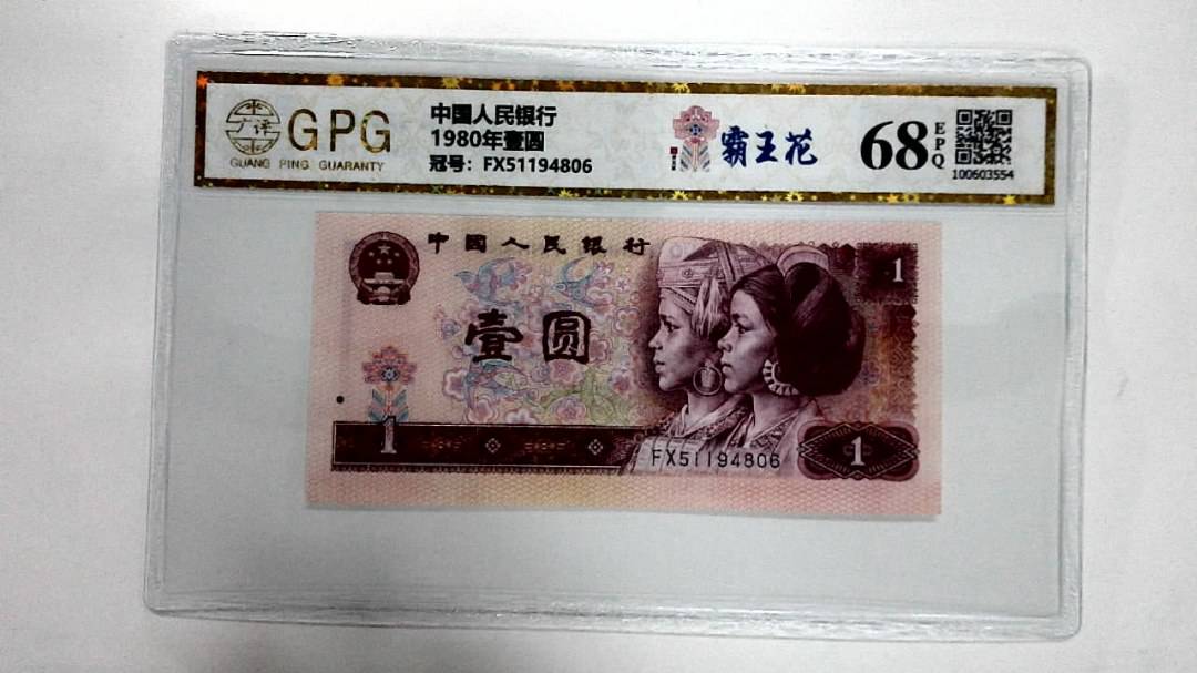 1980年壹圆