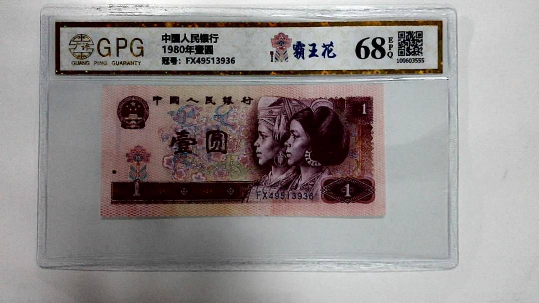 1980年壹圆