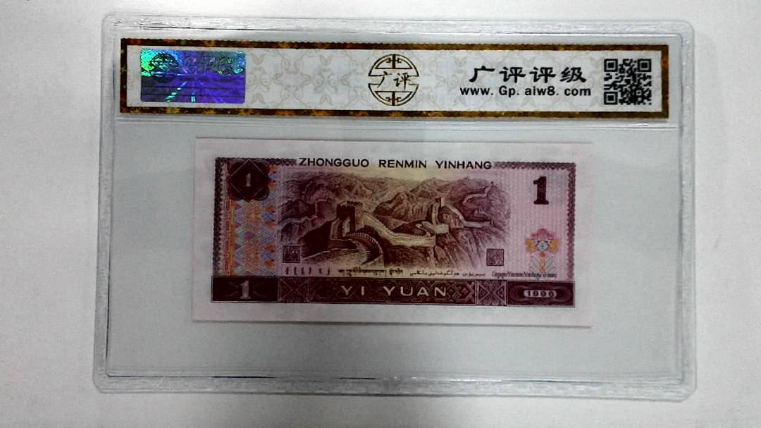 1996年壹圆