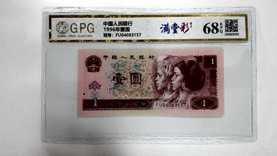 1996年壹圆