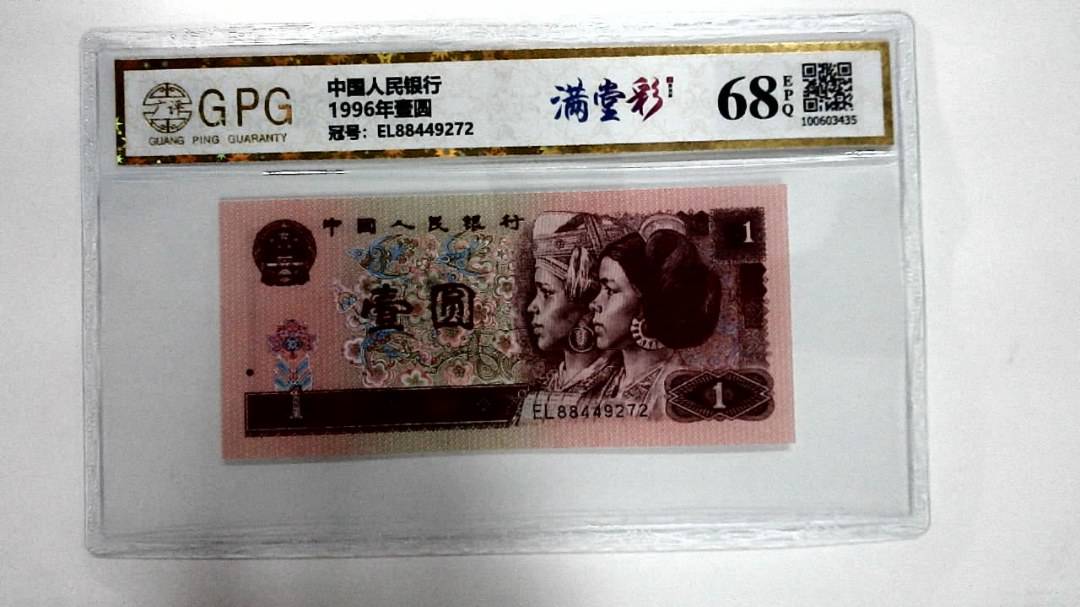 1996年壹圆