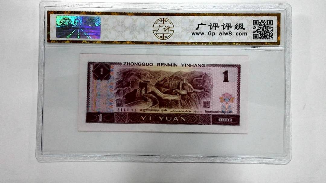 1996年壹圆