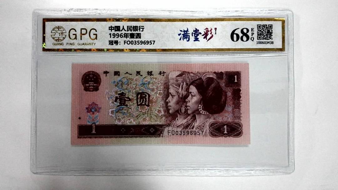 1996年壹圆