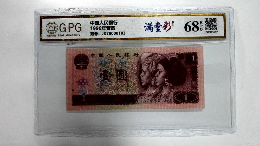 1996年壹圆